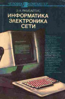 Книга Якубайтис Э.А. Информатика Электроника Сети, 42-138, Баград.рф